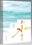 周承强 | 《碧水净土》